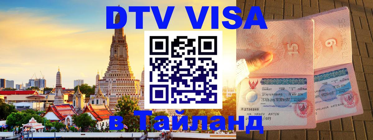 DTV Visa Thailand — прайс и условия, виза без дополнительных документов - 04.12.2025 