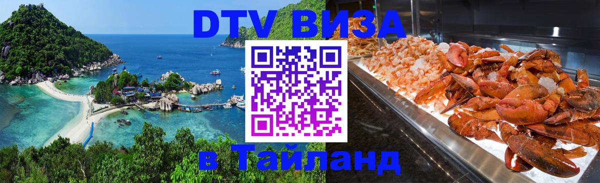 Сколько стоит виза DTV в Тайланд Томск 