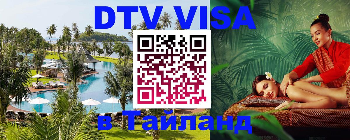 DTV Visa Thailand — прайс и условия, виза без дополнительных документов - Томск  04.10.2025 