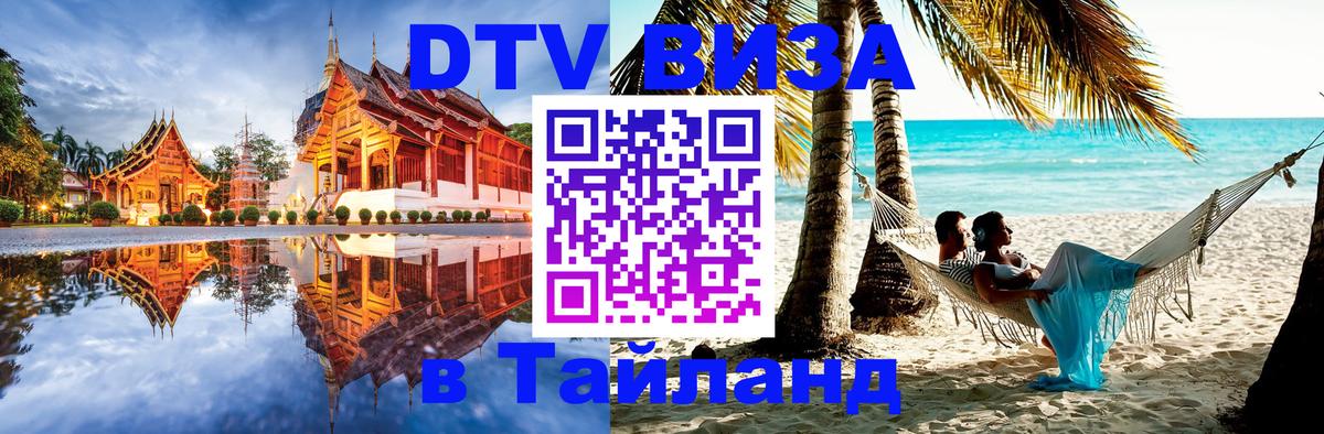 DTV Виза в Тайланд для россиян 